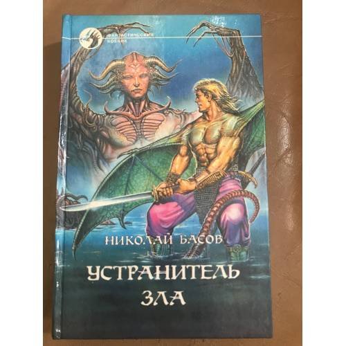 Устранитель зла