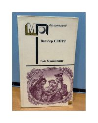 Гай Мэннеринг, или Астролог