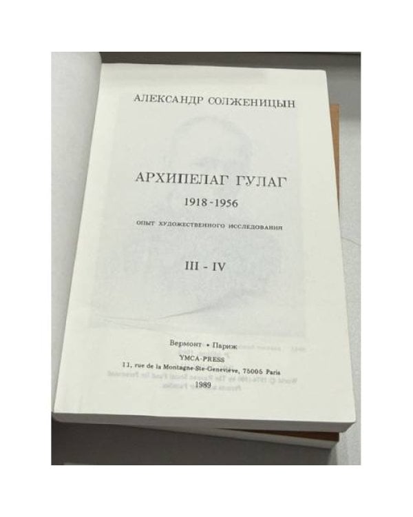 Дополнительное изображение книги «Архипелаг ГУЛАГ. Опыт художественного исследования, 1918–1956 (в 3 книгах)»