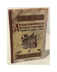 Древнеславянская система исцеления. Гармония души и тела