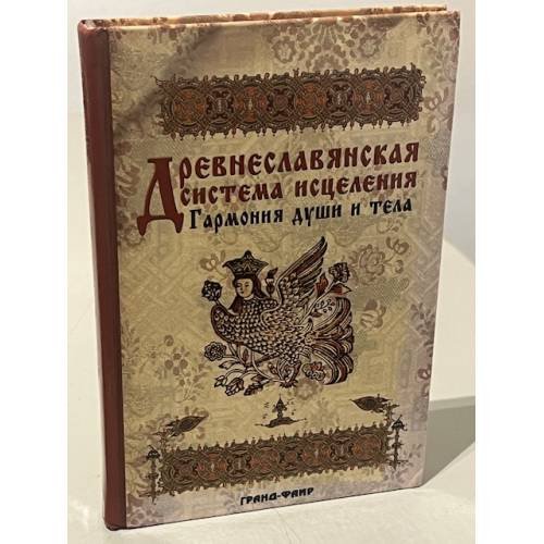 Древнеславянская система исцеления. Гармония души и тела