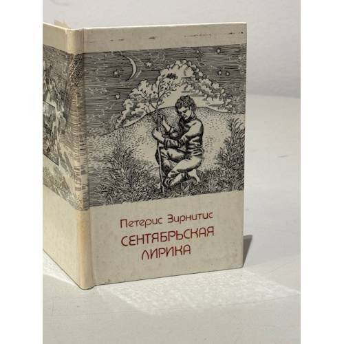 Обложка книги «Сентябрьская лирика» — Петерес Зирнитис