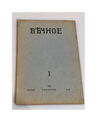Вечное (комплект из 8 журналов)