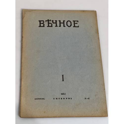 Вечное (комплект из 8 журналов)