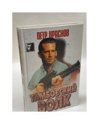 Тамбовский волк