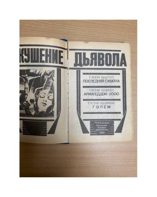Искушение дьявола