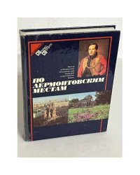 По лермонтовским местам