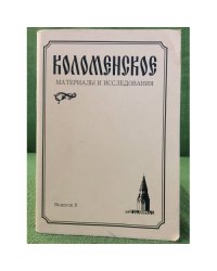 Коломенское материалы и исследования.Выпуск 8