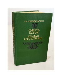 Смерть богов. Юлиан Отступник