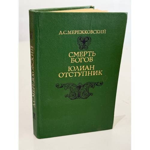 Обложка книги «Смерть богов. Юлиан Отступник» — Мережковский Дмитрий Сергеевич