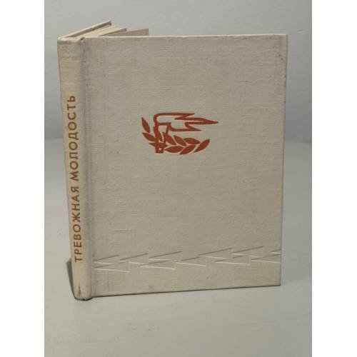 Обложка книги «Тревожная молодость» — Автор не указан
