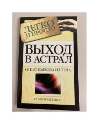 Выход в астрал. Опыт выхода из тела