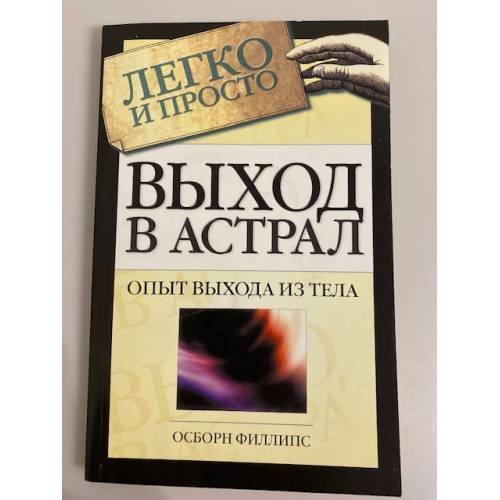 Выход в астрал. Опыт выхода из тела