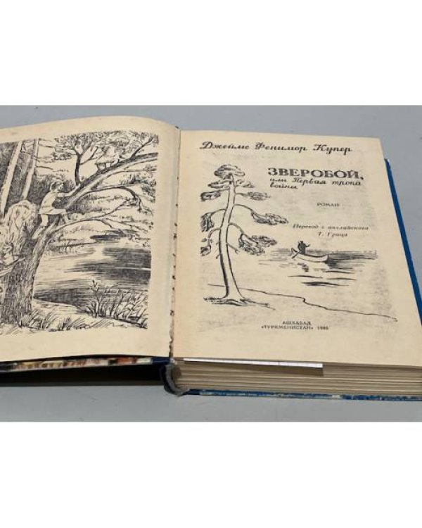 Дополнительное изображение книги «Зверобой, или Первая тропа войны»