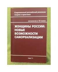 Женщины России: Новые возможности самореализации