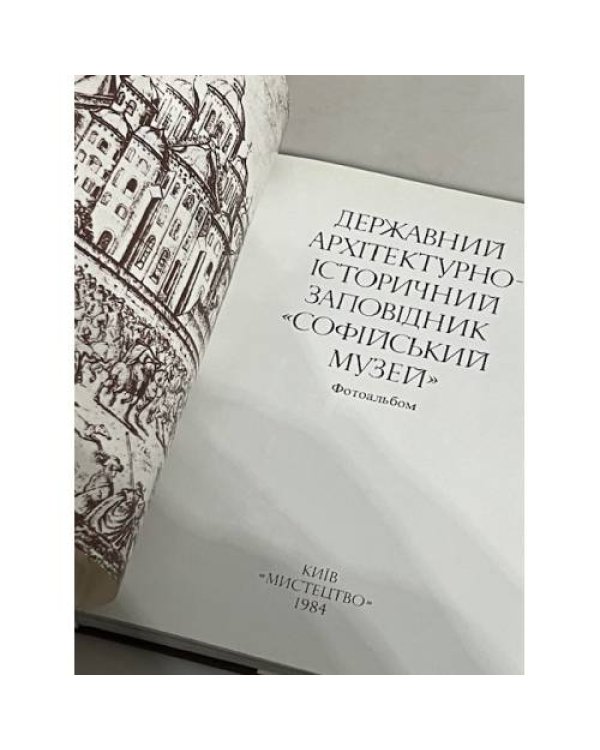 Дополнительное изображение книги «Державний архітектурно-історичний заповідник Софійський музей»