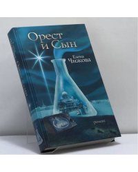 Орест и сын