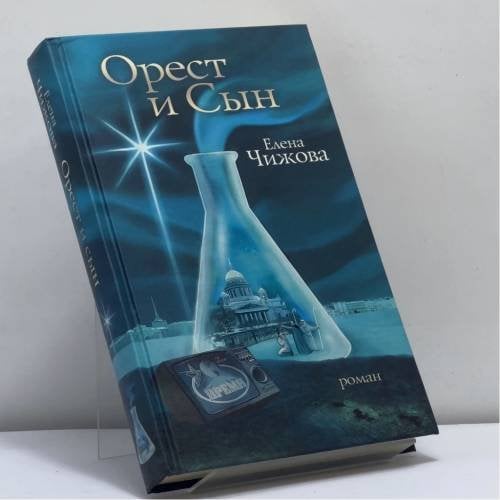 Обложка книги «Орест и сын» — Елена Чижова, ISBN 9785271445224