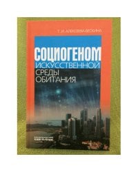 Социогеном искусственной среды обитания