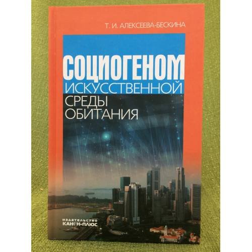 Обложка книги «Социогеном искусственной среды обитания» — Алексеева-бескина Т.И., ISBN 9785883732934