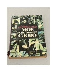 Моё исцеляющее слово
