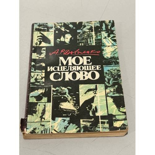 Обложка книги «Моё исцеляющее слово» — А.Р. Довженко