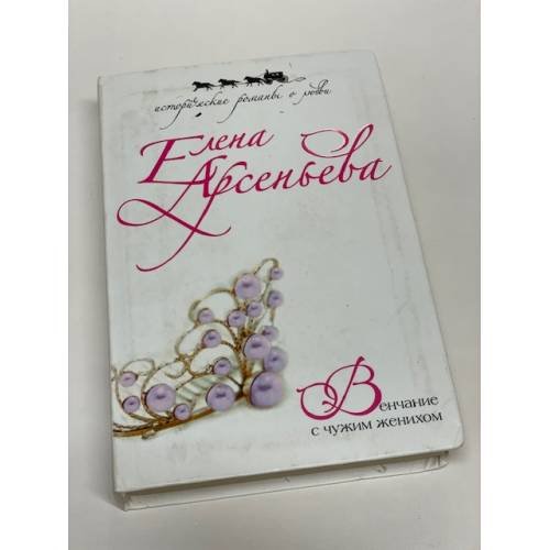 Венчание с чужим женихом