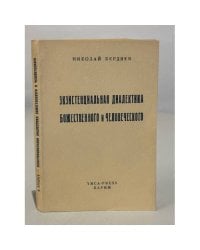 Экзистенциальная диалектика божественного и человеческого