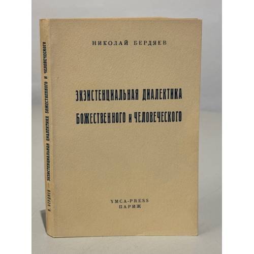 Обложка книги «Экзистенциальная диалектика божественного и человеческого» — Бердяев Николай