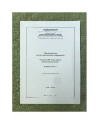 Страны СНГ через призму переписей населения. Материалы конференци