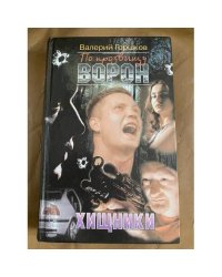 По прозвищу Ворон. Хищники