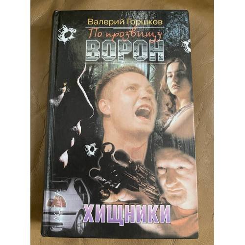 По прозвищу Ворон. Хищники