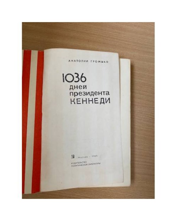 1036 дней президента Кеннеди