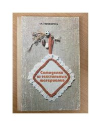 Самоделки из текстильных материалов