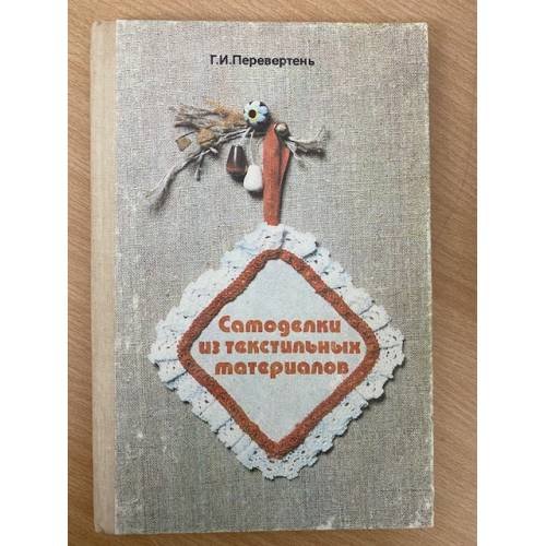 Самоделки из текстильных материалов