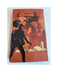 Черная молния