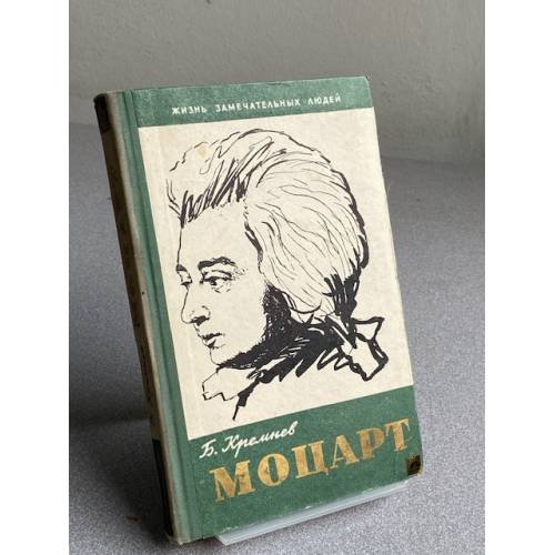 Обложка книги «Моцарт» — Кремнев Борис Григорьевич
