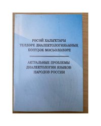 Актуальные проблемы диалектологии языков народов России. Мат. Xи межрегион. Конф. (уфа, 19-21 октября 2011 г.). Расай халыктары