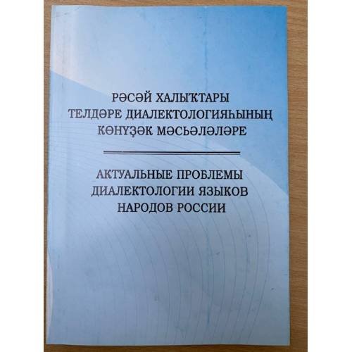 Актуальные проблемы диалектологии языков народов России. Мат. Xи межрегион. Конф. (уфа, 19-21 октября 2011 г.). Расай халыктары