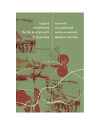 Жизнь и мнения диджея Спинозы / Eugene Ostashevsky: The Life and Opinions of dj Spinoza