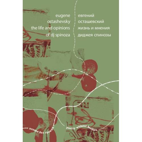 Жизнь и мнения диджея Спинозы / Eugene Ostashevsky: The Life and Opinions of dj Spinoza