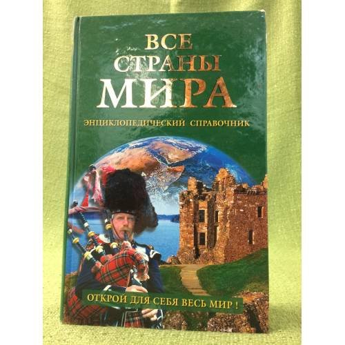 Все страны мира. Энциклопедический справочник