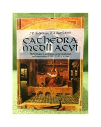 CATHEDRA MEDII AEVI: материалы к истории Ленинградской медиевистики 1930-1950-х годов