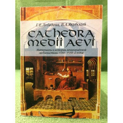 CATHEDRA MEDII AEVI: материалы к истории Ленинградской медиевистики 1930-1950-х годов