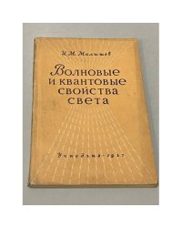 Волновые и квантовые свойства света
