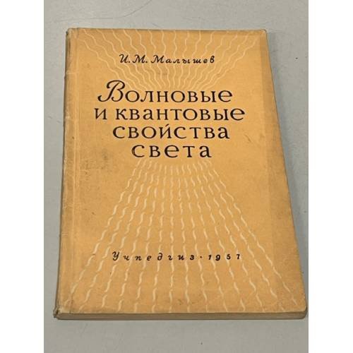 Обложка книги «Волновые и квантовые свойства света» — И.М. Малышев