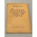 Обложка книги «Волновые и квантовые свойства света» — И.М. Малышев