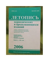 Летопись периодических и продолжающихся изданий. Новые, переименованные и прекращенные изданием журналы и газеты. 2006