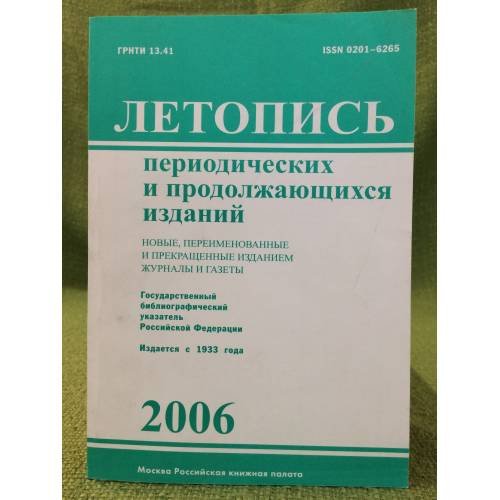 Летопись периодических и продолжающихся изданий. Новые, переименованные и прекращенные изданием журналы и газеты. 2006