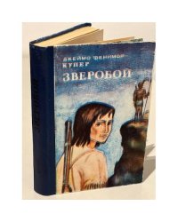 Зверобой, или Первая тропа войны